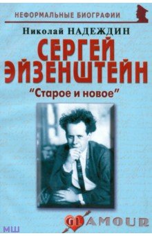Сергей Эйзенштейн: «Старое и новое» - Николай Надеждин