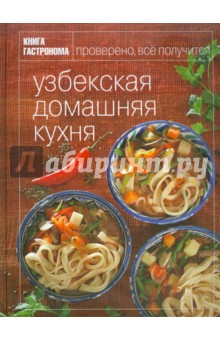 Книга Гастронома. Узбекская домашняя кухня