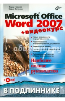 Microsoft Office Word 2007 (+Видеокурс на CD) - Новиков, Сотскова