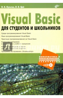 Visual Basic для студентов и школьников (+CD) - Культин, Цой