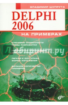 Delphi 2006 на примерах (+CD) - Владимир Шупрута