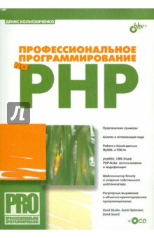 Профессиональное программирование на PHP (+CD) - Денис Колисниченко