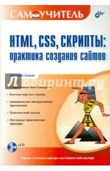 HTML, CSS, скрипты. Практика создания сайтов (+ CD) - Артемий Ломов