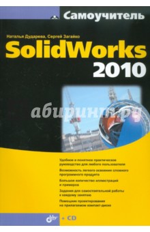 Самоучитель SolidWorks 2010 (+CD) - Дударева, Загайко