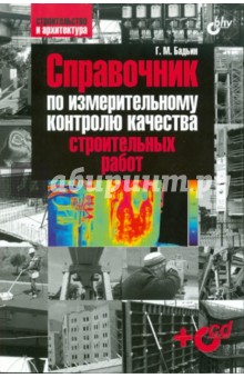 Справочник по измерительному контролю качества строительных работ (+CD) - Геннадий Бадьин