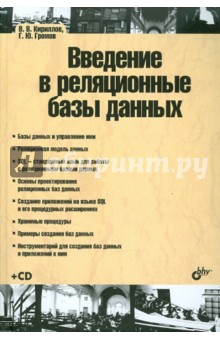 Введение в реляционные базы данных (+CD) - Кириллов, Громов изображение обложки