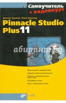 Самоучитель Pinnacle Studio Plus 11 (+ Видеокурс на CD) - Кирьянов, Кирьянова