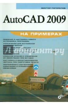 AutoCAD 2009 на примерах - Виктор Погорелов