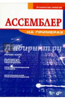 Ассемблер на примерах - Владислав Пирогов
