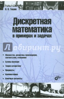 Дискретная математика в примерах и задачах - Владимир Тишин