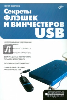 Секреты флэшек и винчестеров USB - Юрий Смирнов