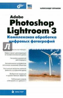 Adobe Photoshop Lightroom 3. Комплексная обработка цифровых фотографий - Александр Сераков