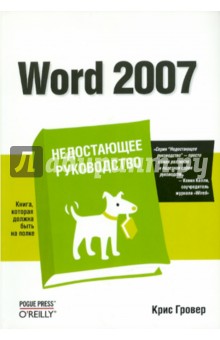 Word 2007. Недостающее руководство - Крис Гровер