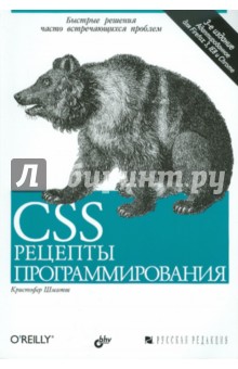 CSS. Рецепты программирования - Кристофер Шмитт