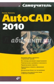 Самоучитель AutoCAD 2010 - Леонид Левковец