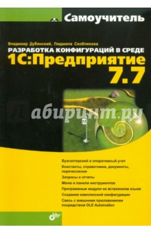 Разработка конфигураций в среде 1С: Предприятие 7.7 - Владимир Дубянский