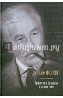 Трилогия о Сноупсах в одном томе: Деревушка. Город. Особняк - Уильям Фолкнер