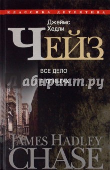 Все дело в деньгах - Джеймс Чейз