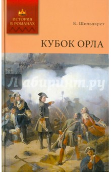 Кубок орла - Константин Шильдкрет