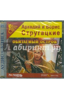 Купить аудиокнигу: Стругацкие Аркадий и Борис. Обитаемый остров (повесть, читает Александр Резалин, на диске) Купить аудиокнигу: Стругацкие Аркадий и Борис. Обитаемый остров (повесть, читает Александр Резалин, на диске)