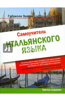 Самоучитель итальянского языка - Габриэла Эувино