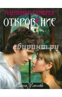 Откровение - Елена Усачева