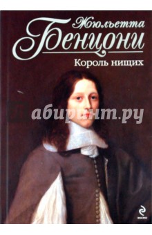 Король нищих - Жюльетта Бенцони