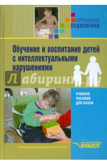 Обучение и воспитание детей с интеллектуальными нарушениями - Борис Пузанов изображение обложки