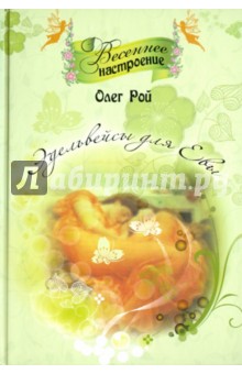 Эдельвейсы для Евы - Олег Рой