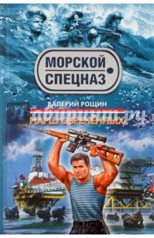 Марш обреченных - Валерий Рощин