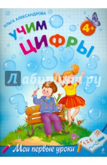 Учим цифры: для детей от 4-х лет - Ольга Александрова
