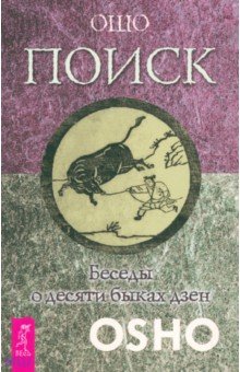 Поиск. Беседы о десяти быках дзен - Ошо Багван Шри Раджниш