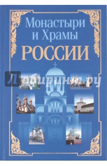 Монастыри и храмы России - Николай Белов