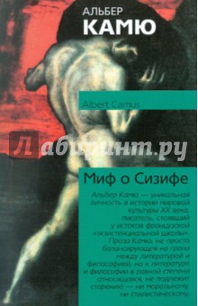 Миф о Сизифе - Альбер Камю