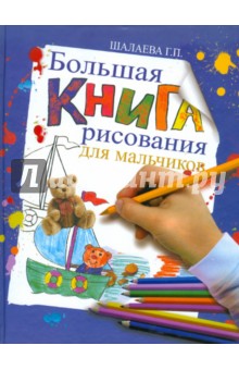 Большая книга рисования для мальчиков - Галина Шалаева