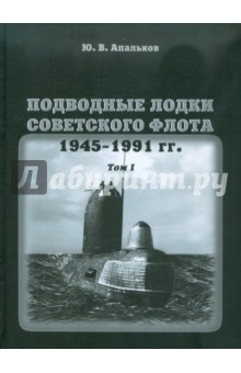 Подводные лодки Советского флота. 1945-1991 гг. Том 1 - Ю. Апальков