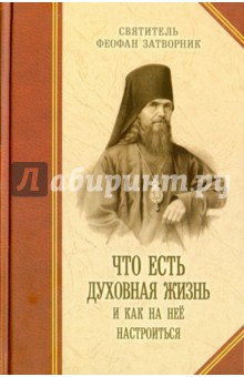 Что есть духовная жизнь и как на нее настроиться? Письма - Феофан Святитель