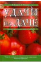 В. Южанина - Удачи на даче обложка книги