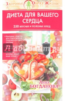 Диета для вашего сердца. 250 вкусных и полезных блюд - Богданова, Богданова
