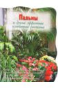 Пальмы и другие эффектные комнатные растения обложка книги
