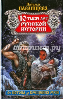 10 тысяч лет русской истории. От Потопа до Крещения Руси - Наталья Павлищева