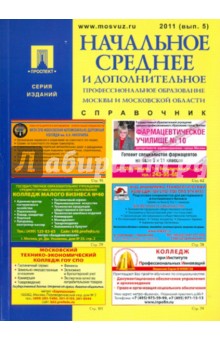 Начальное среднее и дополнительное профессиональное образование Москвы и МО 2011