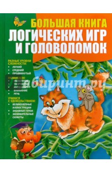 Большая книга логических игр и головоломок - Гордиенко, Гордиенко