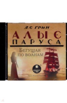 Купить аудиокнигу: Александр Грин. Алые паруса. Бегущая по волнам (CDmp3, читает Герасимов В., на диске) Купить аудиокнигу: Александр Грин. Алые паруса. Бегущая по волнам (CDmp3, читает Герасимов В., на диске)