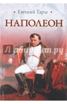 Наполеон - Евгений Тарле