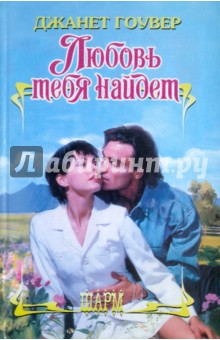 Любовь тебя найдет - Джанет Гоувер