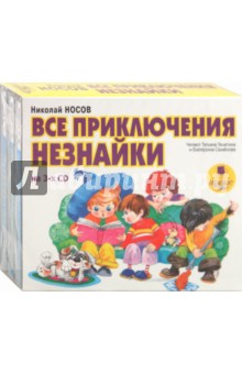Купить аудиокнигу: Николай Носов. Все приключения Незнайки (CDmp3, читают Семенова Е. Телегина Т., на диске) Купить аудиокнигу: Николай Носов. Все приключения Незнайки (CDmp3, читают Семенова Е. Телегина Т., на диске)