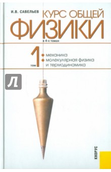 Курс общей физики. В 4-х томах. Том 1. Механика. Молекулярная физика и термодинамика - Игорь Савельев