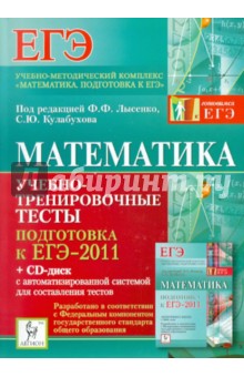 Математика. Подготовка к ЕГЭ-2011. Учебно-тренировочные тесты (+CD) - Лысенко, Кулабухов