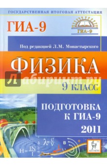 Физика. 9 класс. Подготовка к ГИА-2011 - Монастырский, Богатин, Горбачев